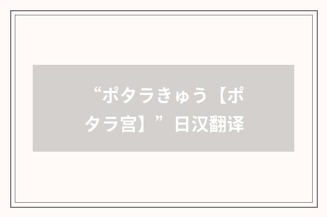 “ポタラきゅう【ポタラ宫】”日汉翻译