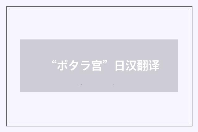 “ポタラ宫”日汉翻译