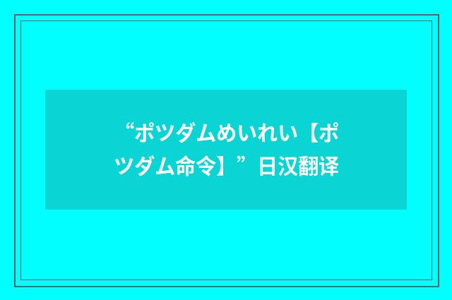 “ポツダムめいれい【ポツダム命令】”日汉翻译