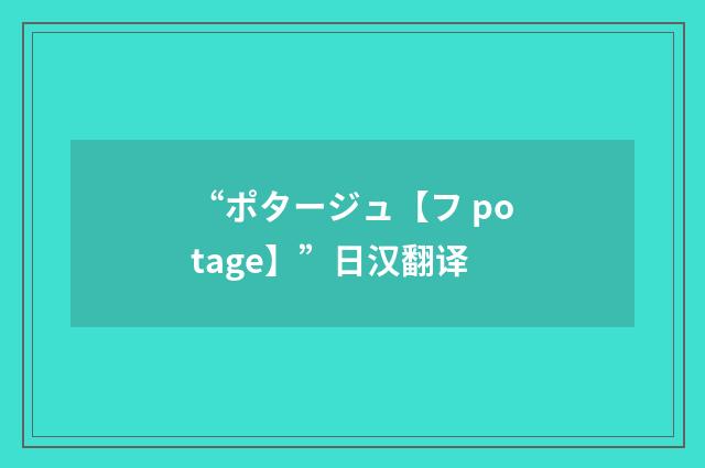 “ポタージュ【フ potage】”日汉翻译