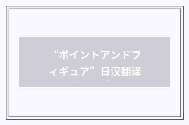 “ポイントアンドフィギュア”日汉翻译