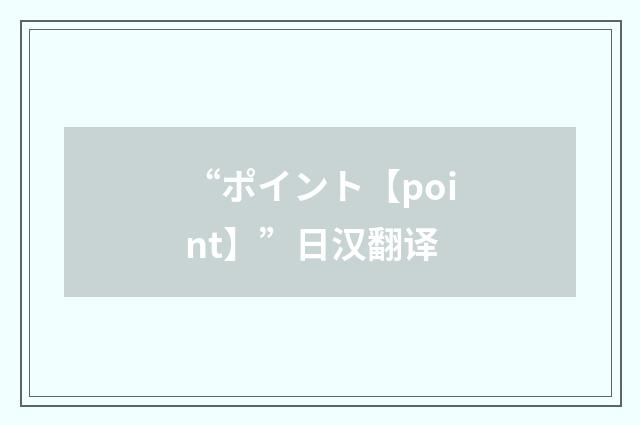 “ポイント【point】”日汉翻译