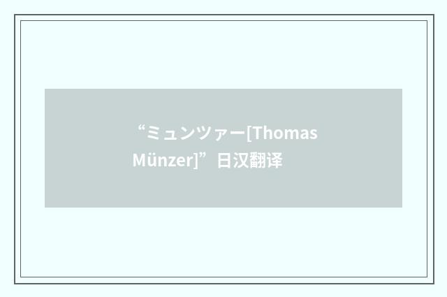 “ミュンツァー[Thomas Münzer]”日汉翻译