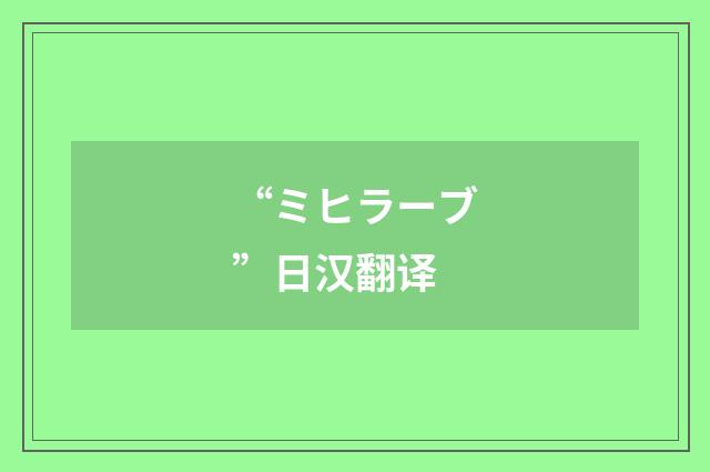 “ミヒラーブ”日汉翻译