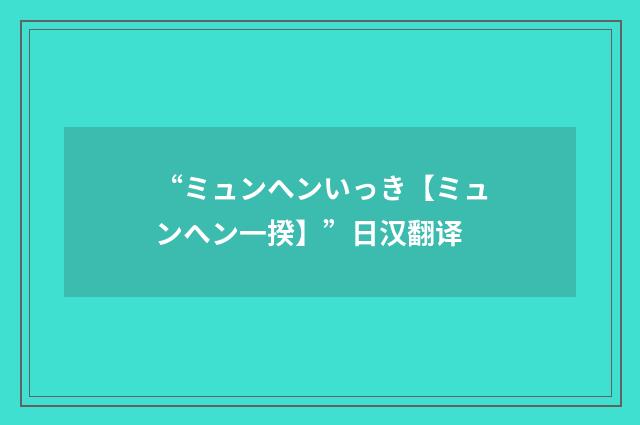 “ミュンヘンいっき【ミュンヘン一揆】”日汉翻译