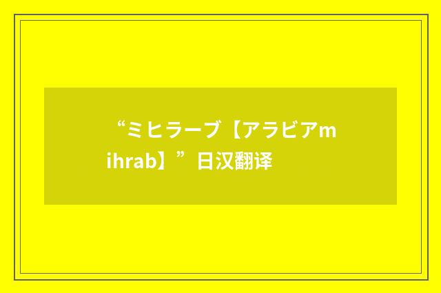 “ミヒラーブ【アラビアmihrab】”日汉翻译
