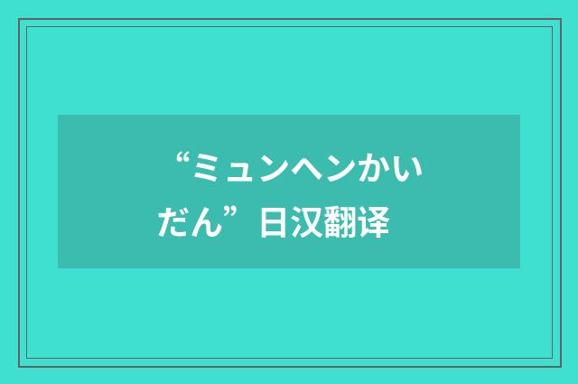 “ミュンヘンかいだん”日汉翻译