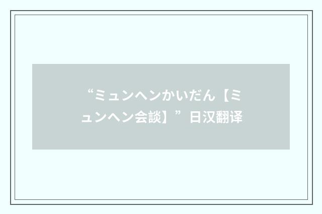 “ミュンヘンかいだん【ミュンヘン会談】”日汉翻译