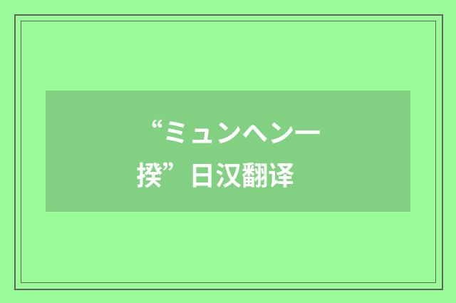 “ミュンヘン一揆”日汉翻译