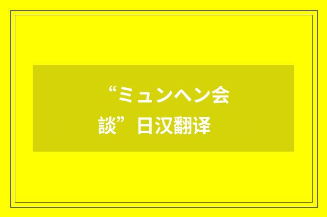 “ミュンヘン会談”日汉翻译