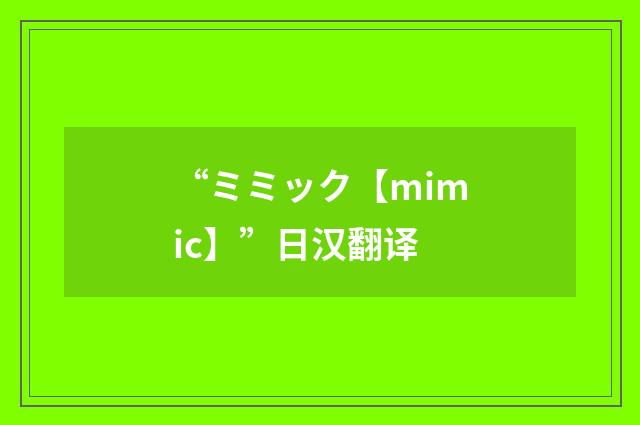 “ミミック【mimic】”日汉翻译