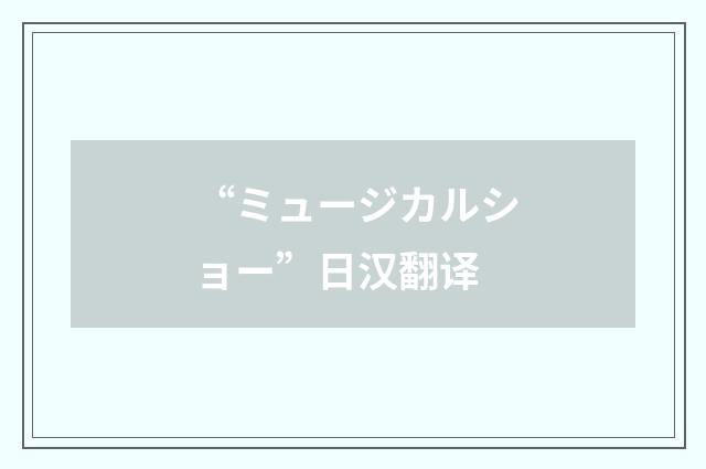 “ミュージカルショー”日汉翻译