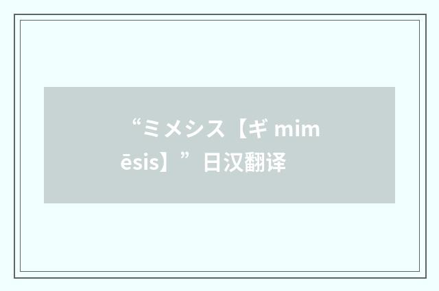 “ミメシス【ギ mimēsis】”日汉翻译