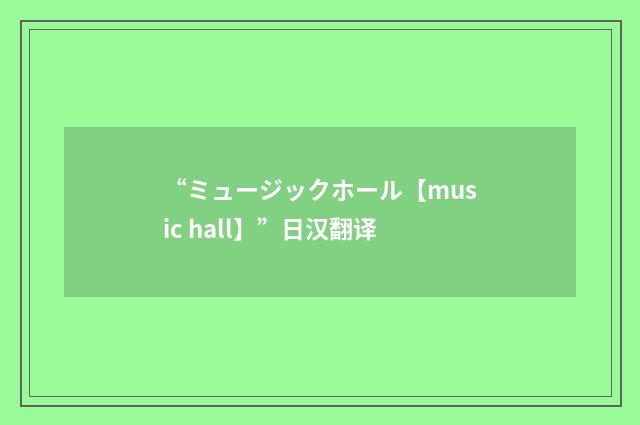 “ミュージックホール【music hall】”日汉翻译