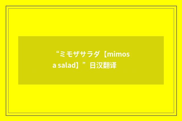 “ミモザサラダ【mimosa salad】”日汉翻译