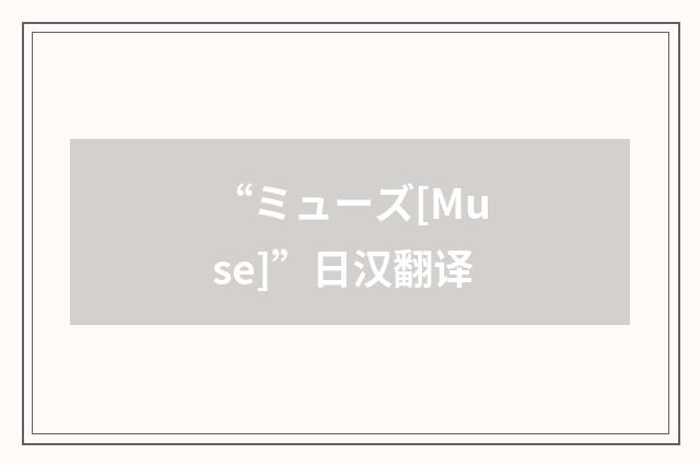 “ミューズ[Muse]”日汉翻译