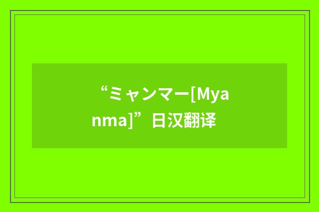 “ミャンマー[Myanma]”日汉翻译