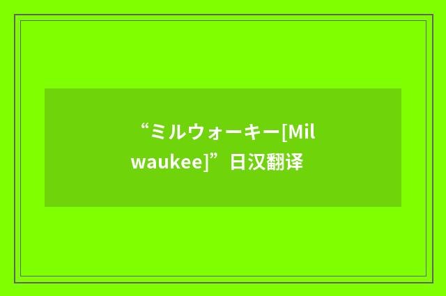 “ミルウォーキー[Milwaukee]”日汉翻译
