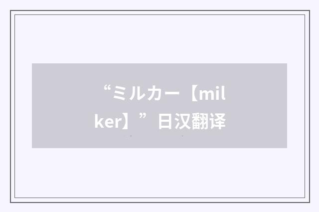 “ミルカー【milker】”日汉翻译