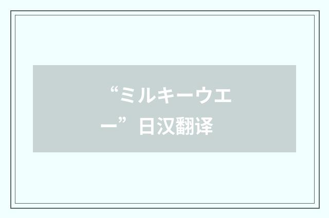 “ミルキーウエー”日汉翻译