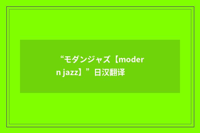 “モダンジャズ【modern jazz】”日汉翻译
