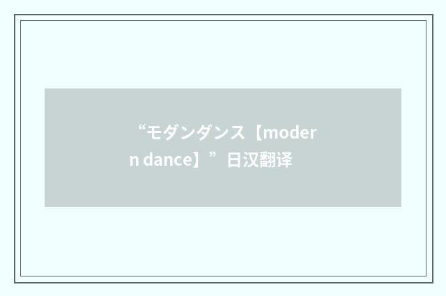 “モダンダンス【modern dance】”日汉翻译