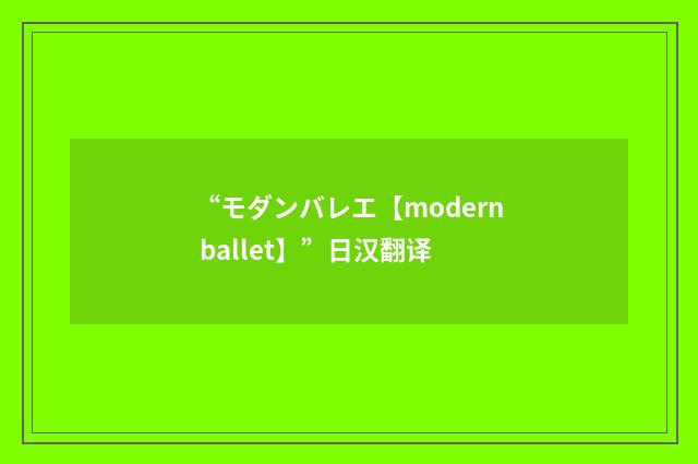“モダンバレエ【modern ballet】”日汉翻译