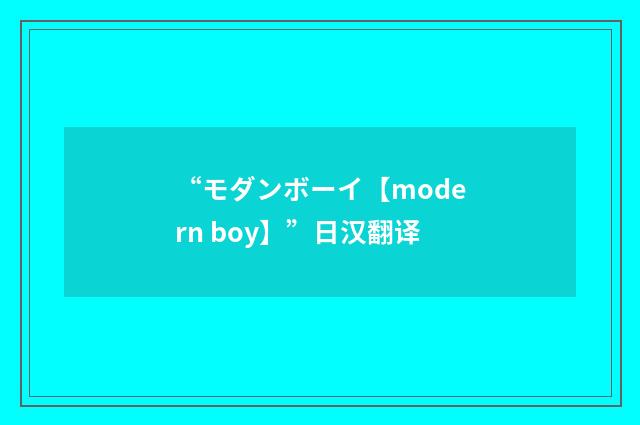 “モダンボーイ【modern boy】”日汉翻译