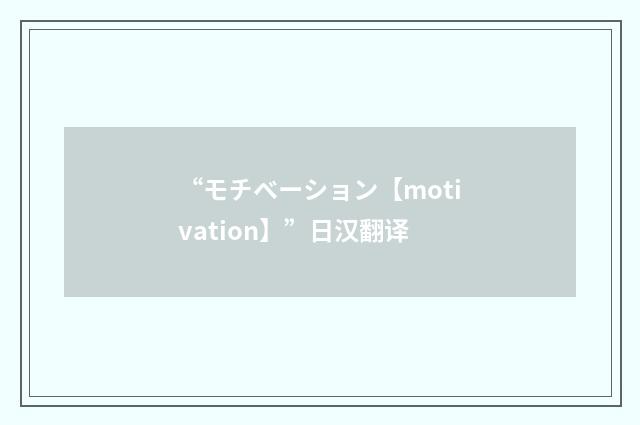 “モチベーション【motivation】”日汉翻译
