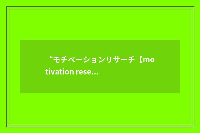 “モチベーションリサーチ【motivation research】”日汉翻译