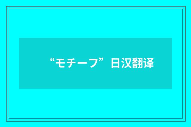 “モチーフ”日汉翻译