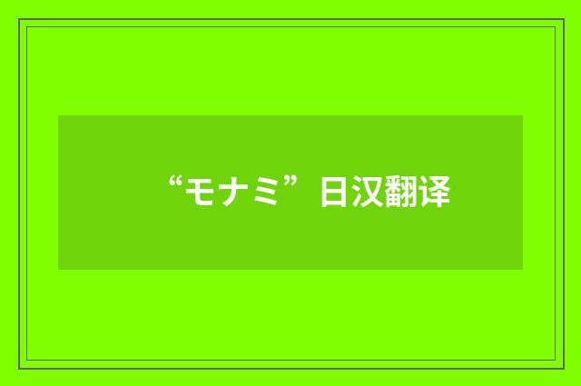 “モナミ”日汉翻译