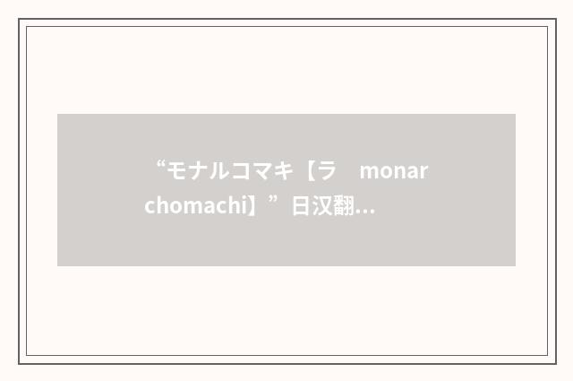 “モナルコマキ【ラ　monarchomachi】”日汉翻译