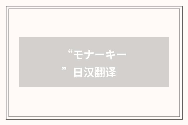“モナーキー”日汉翻译