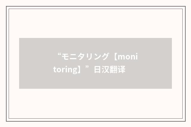 “モニタリング【monitoring】”日汉翻译