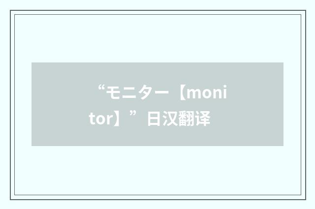 “モニター【monitor】”日汉翻译