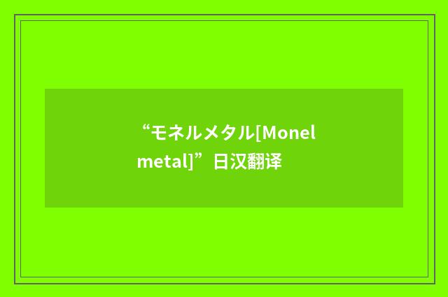 “モネルメタル[Monel metal]”日汉翻译