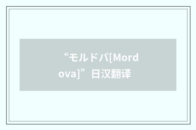 “モルドバ[Mordova]”日汉翻译