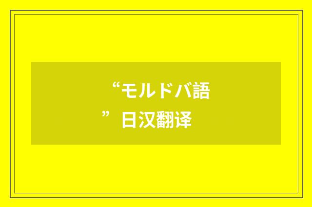 “モルドバ語”日汉翻译