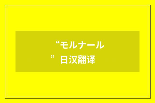 “モルナール”日汉翻译