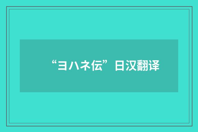 “ヨハネ伝”日汉翻译
