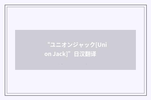 “ユニオンジャック[Union Jack]”日汉翻译