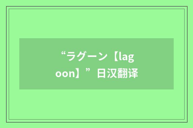 “ラグーン【lagoon】”日汉翻译
