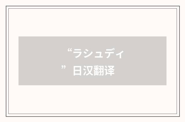 “ラシュディ”日汉翻译