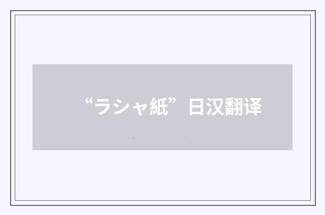 “ラシャ紙”日汉翻译