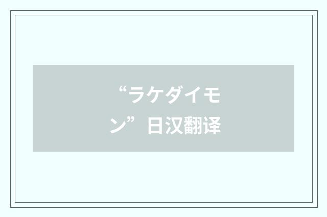 “ラケダイモン”日汉翻译