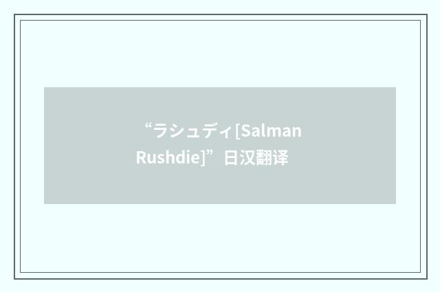 “ラシュディ[Salman Rushdie]”日汉翻译