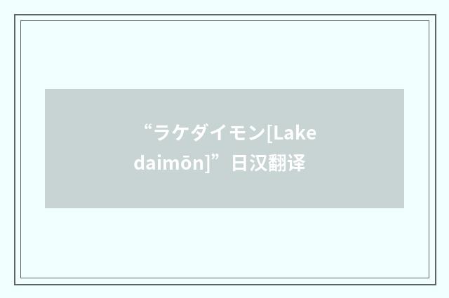 “ラケダイモン[Lakedaimōn]”日汉翻译