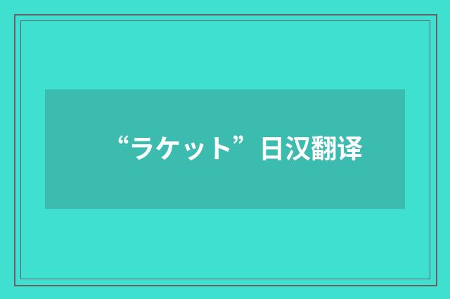“ラケット”日汉翻译