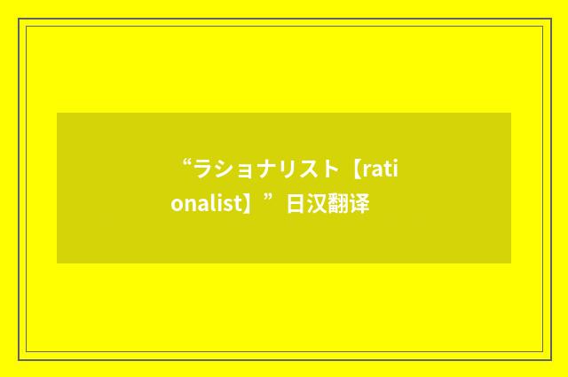 “ラショナリスト【rationalist】”日汉翻译
